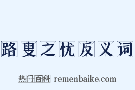 路叟之忧反义词是什么意思的图片